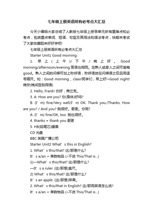 七年级上册英语所有必考点大汇总