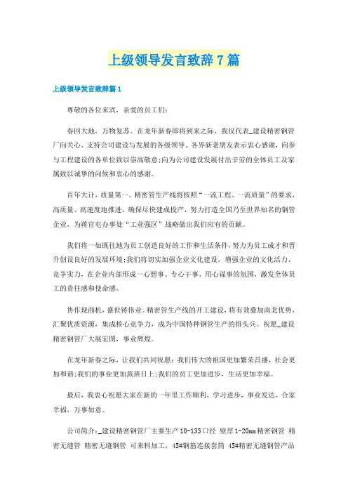 上级领导发言致辞7篇