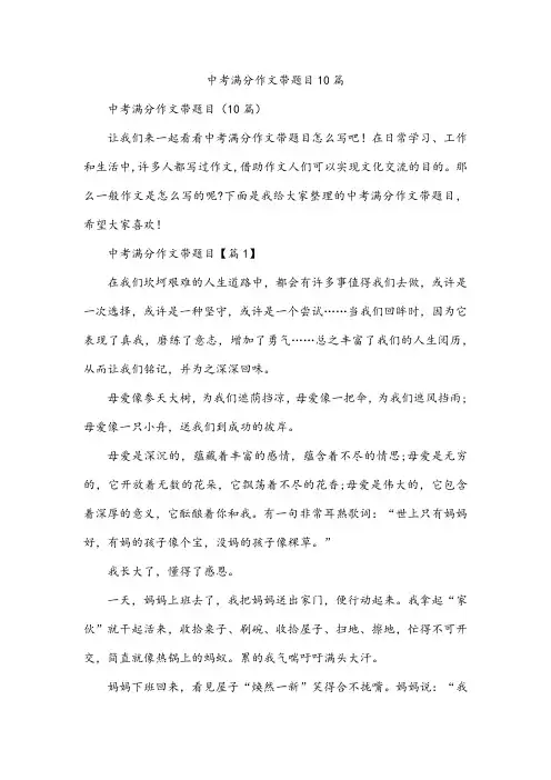 中考满分作文带题目10篇