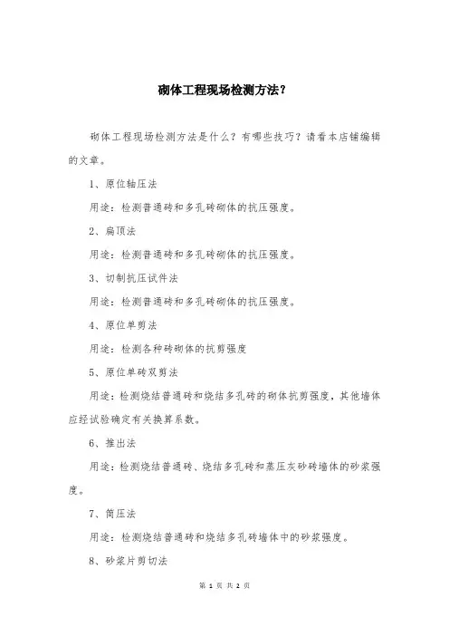 砌体工程现场检测方法？