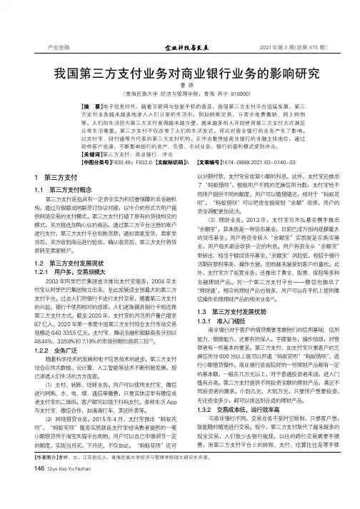 我国第三方支付业务对商业银行业务的影响研究