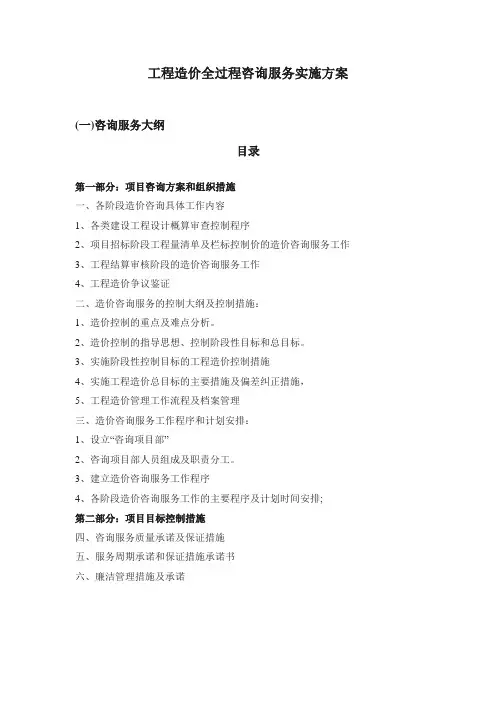 全过程工程造价咨询服务实施方案 投标技术建议书