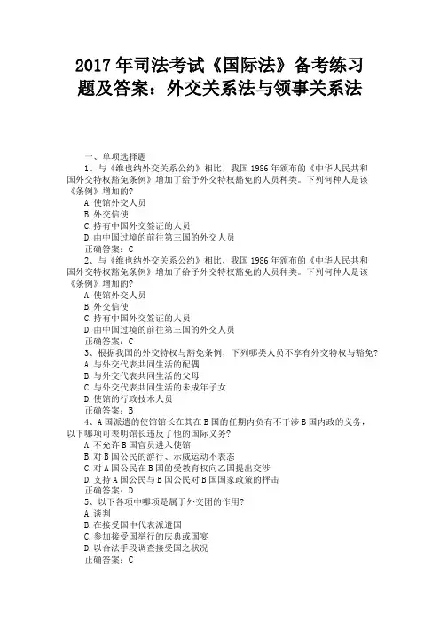2017年司法考试《国际法》备考练习题及答案：外交关系法与领事关系法 