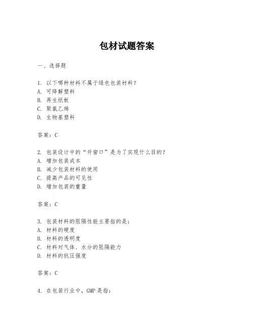 包材试题答案