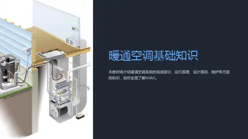 影院机电培训教材之暖通空调