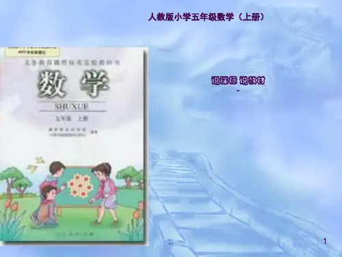 人教版五年级上册简易方程说课标说教材文稿ppt课件