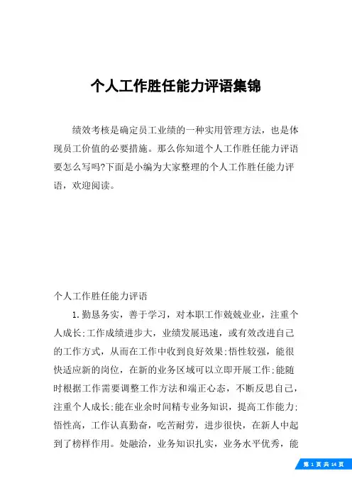 个人工作胜任能力评语集锦