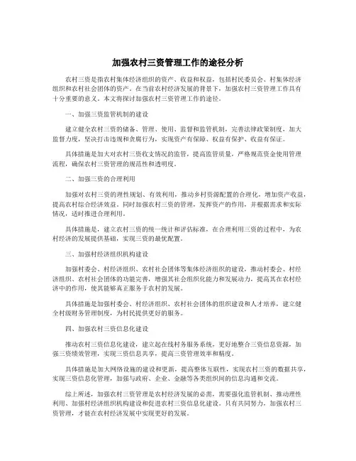加强农村三资管理工作的途径分析