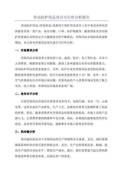 劳动防护用品项目可行性分析报告