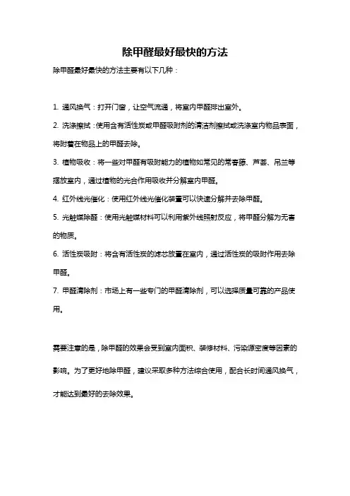 除甲醛最好最快的方法