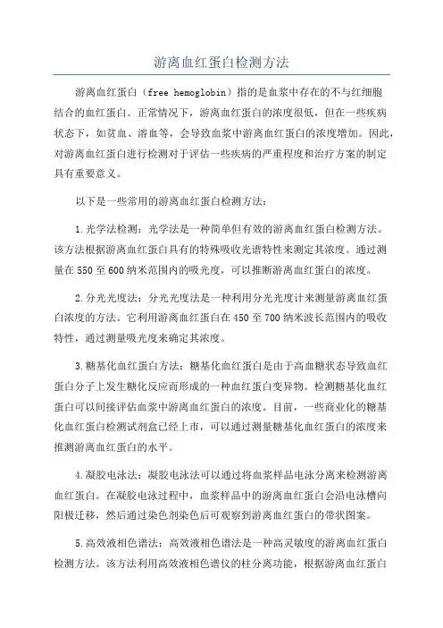 游离血红蛋白检测方法