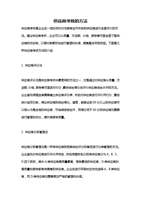 供应商考核的方法