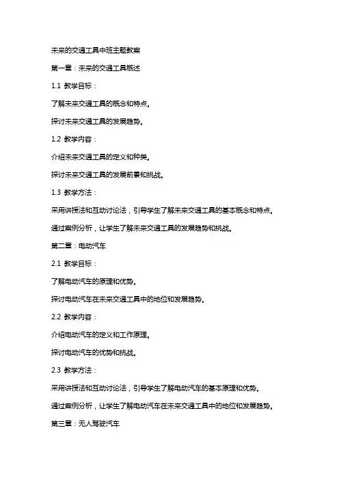 未来的交通工具中班主题教案