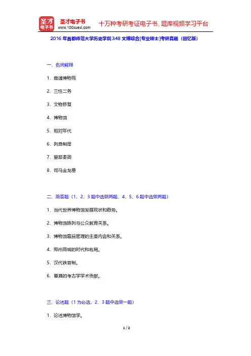2016年首都师范大学历史学院348文博综合[专业硕士]考研真题(回忆版)【圣才出品】