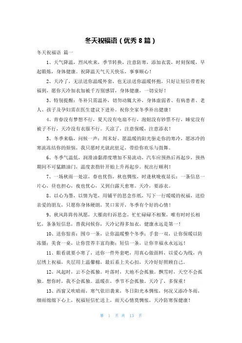 冬天祝福语(优秀8篇)