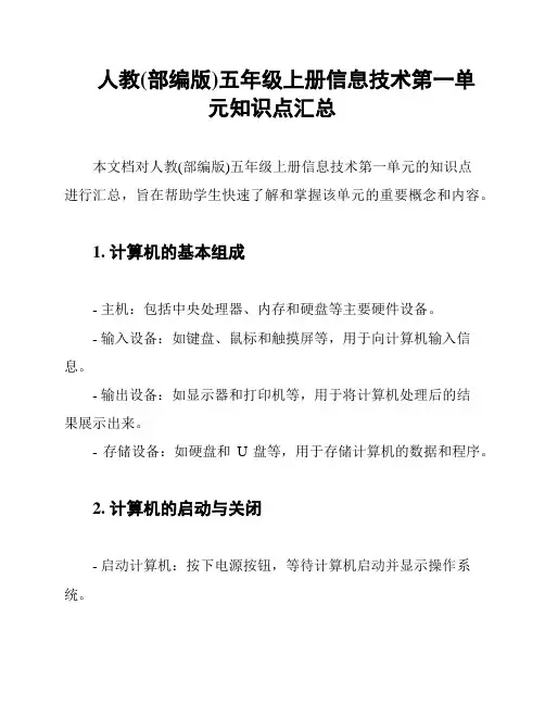 人教(部编版)五年级上册信息技术第一单元知识点汇总