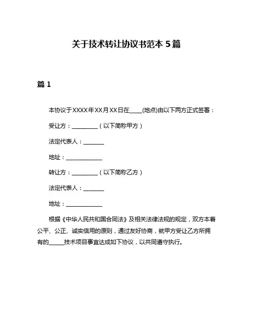 关于技术转让协议书范本5篇