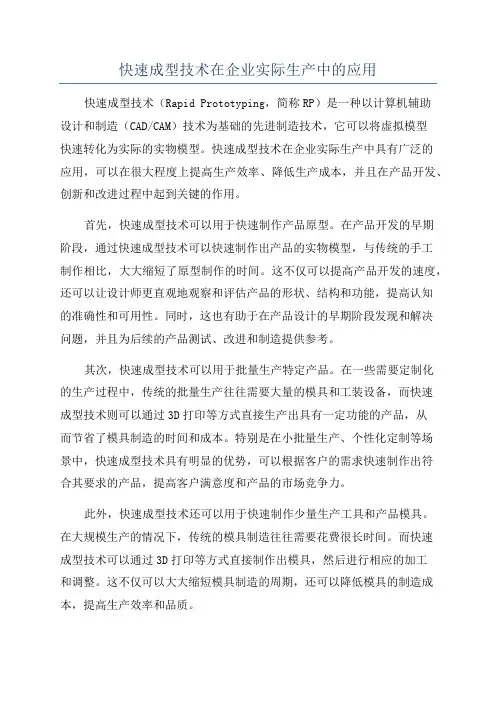 快速成型技术在企业实际生产中的应用