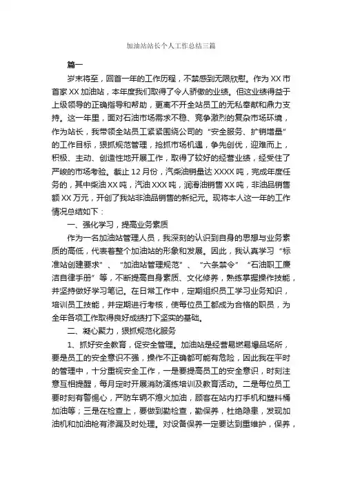 加油站站长个人工作总结三篇_工作总结范文_