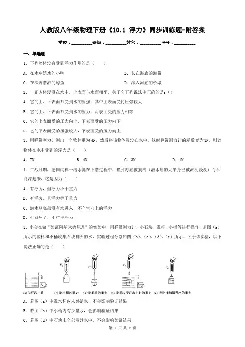 人教版八年级物理下册《10.1 浮力》同步训练题-附答案
