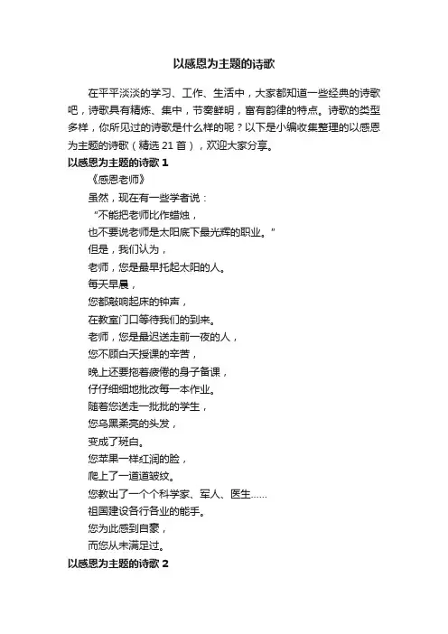 以感恩为主题的诗歌（精选21首）