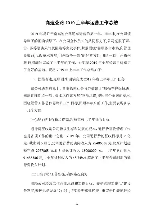 2019高速公路上半年运营工作总结