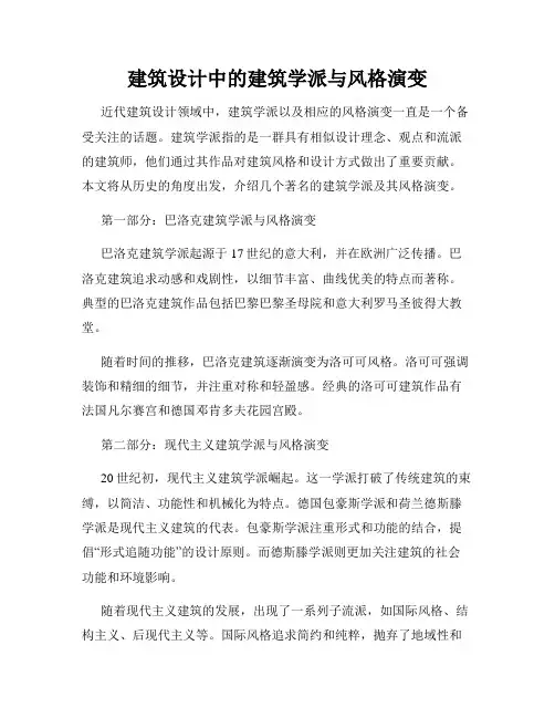 建筑设计中的建筑学派与风格演变