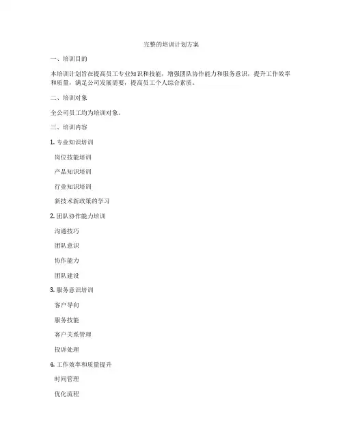 完整的培训计划方案