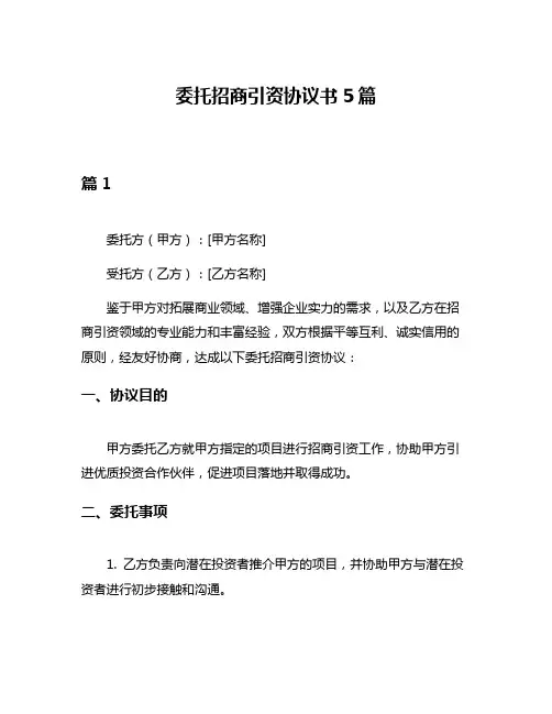 委托招商引资协议书5篇