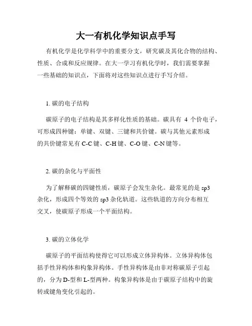 大一有机化学知识点手写