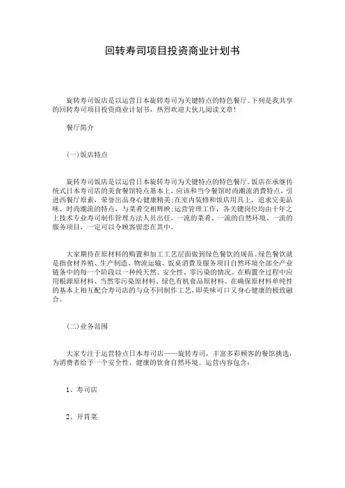 回转寿司项目投资商业计划书