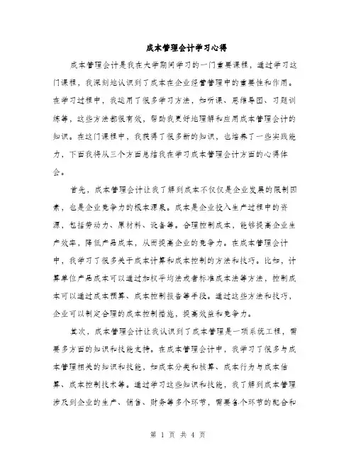 成本管理会计学习心得（2篇）