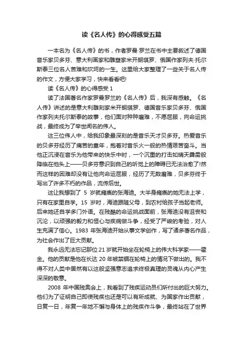 读《名人传》的心得感受五篇