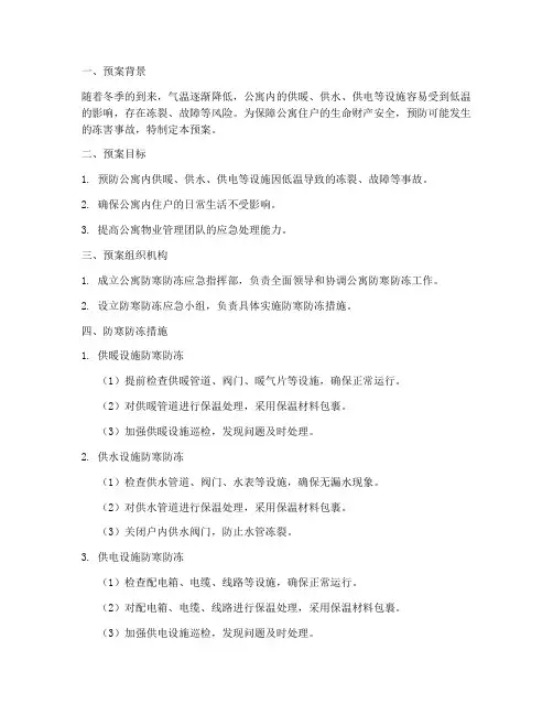 公寓防寒防冻预案模板范文