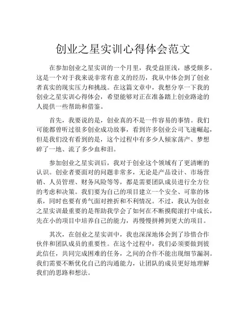 创业之星实训心得体会范文