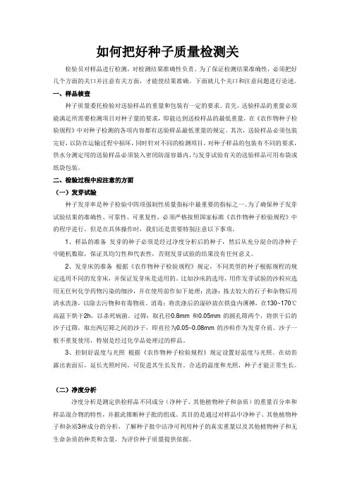 种子检验中四项指标检验需要注意的问题