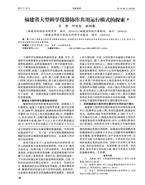 福建省大型科学仪器协作共用运行模式的探索