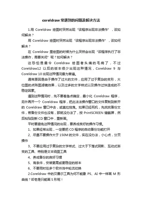 coreldraw常遇到的问题及解决方法