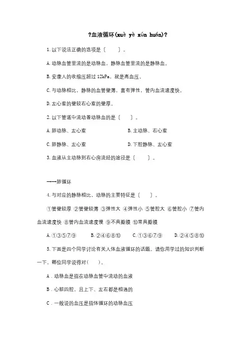 七年级生物下册 4.9.2 血液循环习题2 试题(共3页)