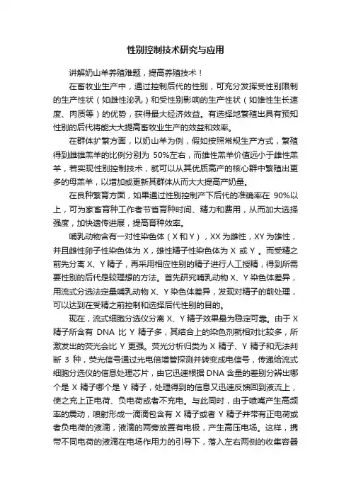 性别控制技术研究与应用