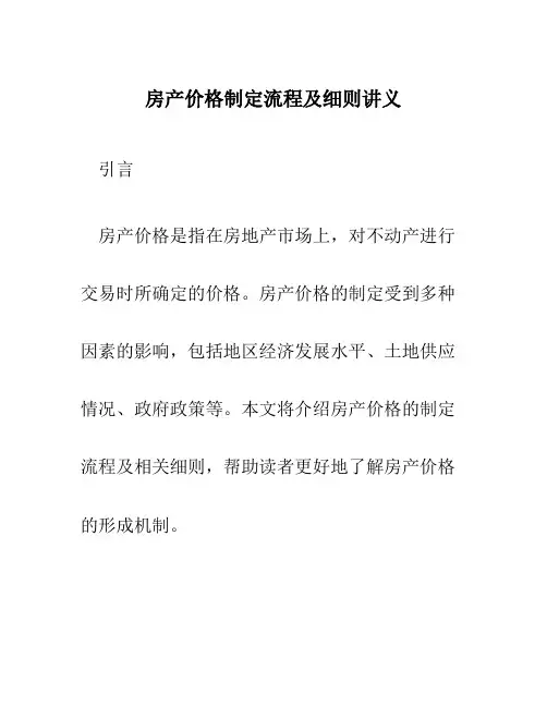 房产价格制定流程及细则讲义