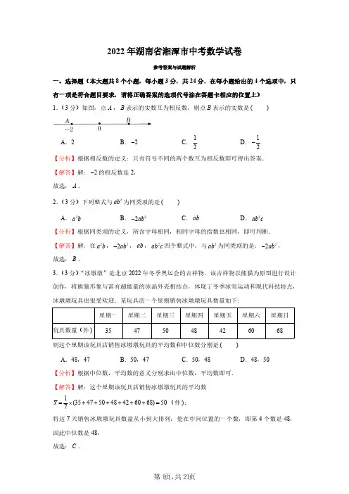 2022年湖南省湘潭市中考数学试卷(解析版)