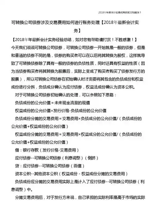 可转换公司债券涉及交易费用如何进行账务处理【精心整编最新会计实务】