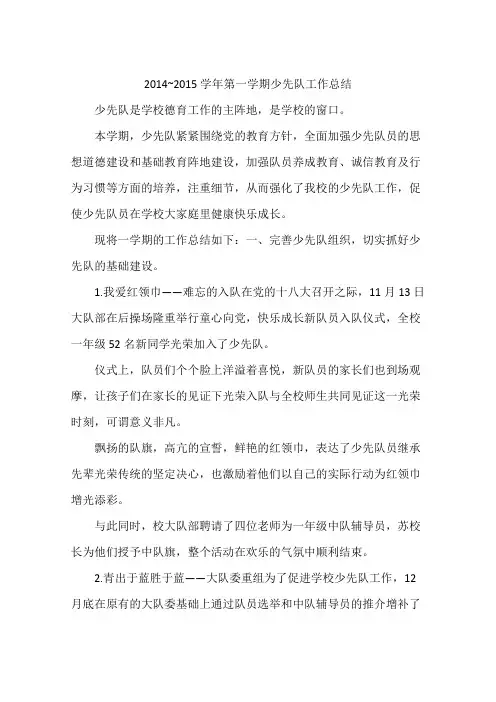2014~2015学年第一学期少先队工作总结