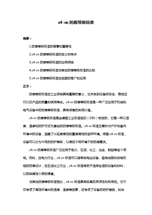 c4-m防腐等级标准