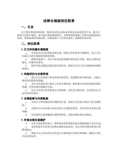 法律合规部岗位职责