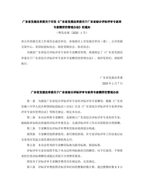 广东省发展改革委关于广东省综合评标评审专家库专家酬劳的管理办法(2020)