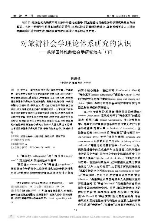 对旅游社会学理论体系研究的认识2