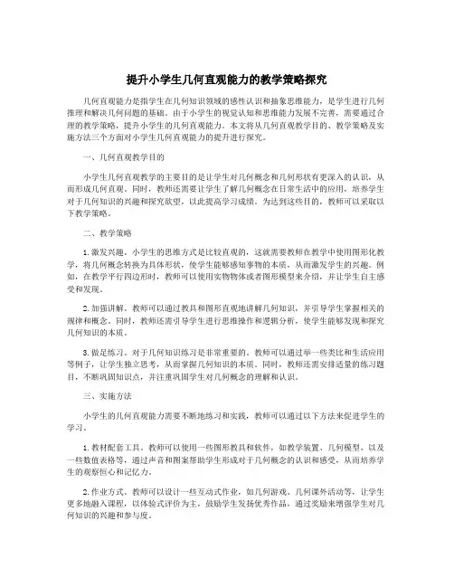 提升小学生几何直观能力的教学策略探究