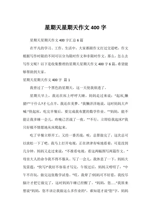 星期天星期天作文400字